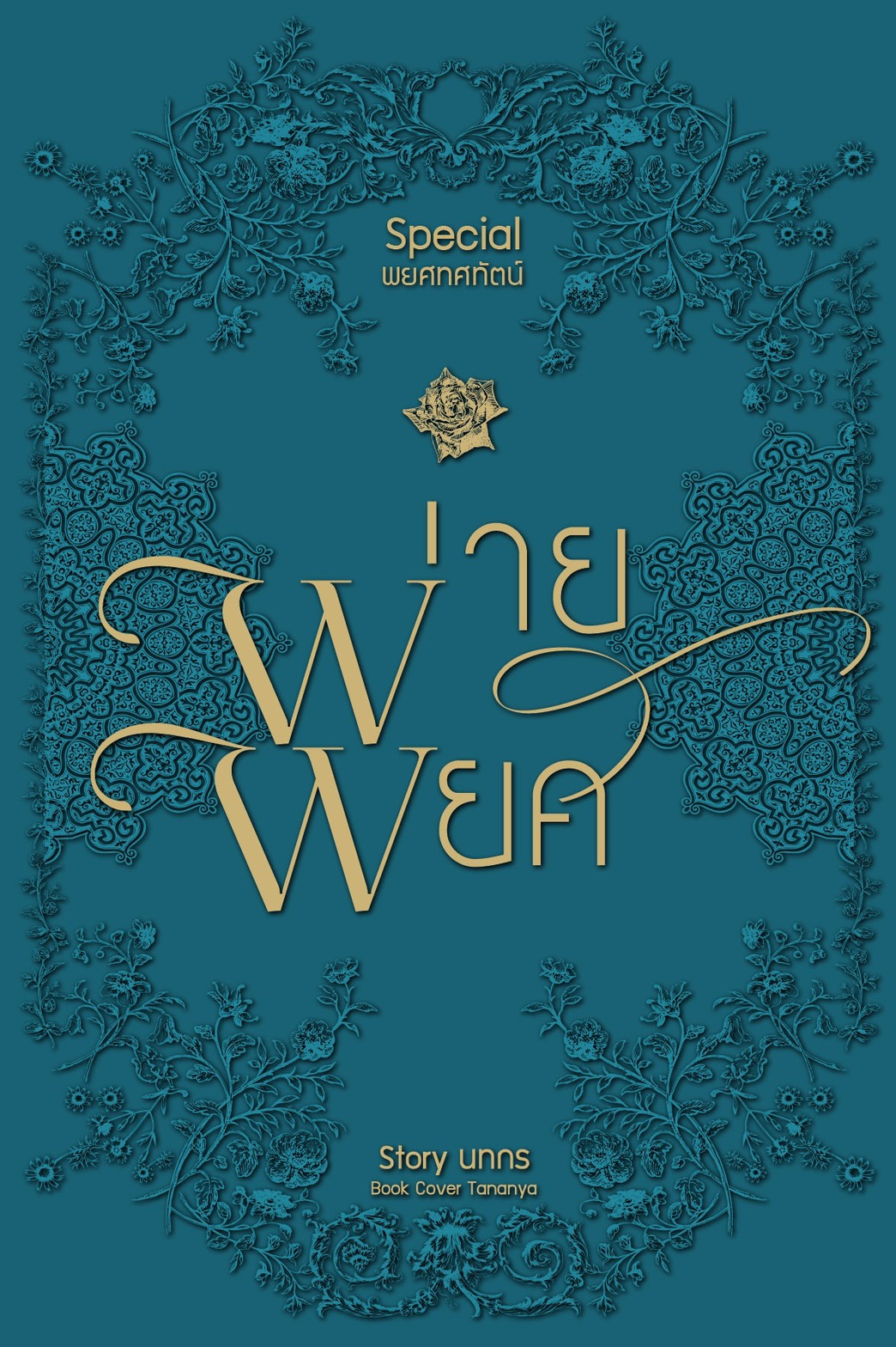 พ่ายพยศ