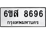ทะเบียนรถผลรวมดี 44 ทะเบียน 8696 – 6ขส 8696 ทำนายทะเบียนรถ, 6ขส 8696