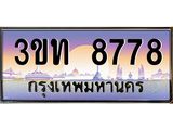 ทะเบียนรถ 8778 เลขประมูล ทะเบียนสวย 3ขท 8778 จากกรมขนส่ง