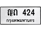 ทะเบียนมงคล 424 หมวดเก่า ทะเบียนรถ 424 - ญถ 424 ทะเบียนสวย ทะเบียนมงคล ,ญถ 424