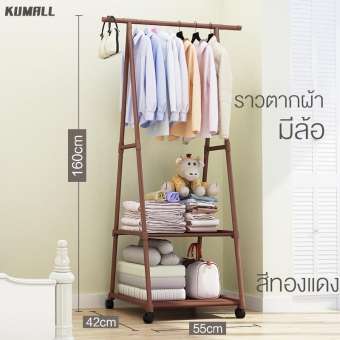 KUMALL ราวตากผ้า ที่แขวนเสื้อผ้า มีล้อในตัว พร้อมชั้นวางของ แข็งแรง รับน้ำหนักเยอะ เคลื่อนย้ายสะดวก ขนาด ยาว 55cm * กว้าง 42cm * สูง 160cm