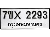 รับจองทะเบียน 2293 – ทะเบียนรถเลข 2293 หมวดใหม่เลขถูกใจจากกรมขนส่ง