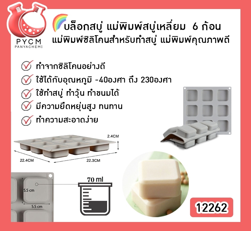 🌈(12262) บล็อกสบู่ แม่พิมพ์สบู่เหลี่ยม 9 ก้อน แม่พิมพ์ซิลิโคนสำหรับทำสบู่ แม่พิมพ์คุณภาพดี