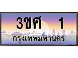 ทะเบียนรถ 1, เลขประมูล ทะเบียนสวย – 3ขศ 1,ทะเบียนประมูล ทะเบียนขนส่ง, 3ขศ 1