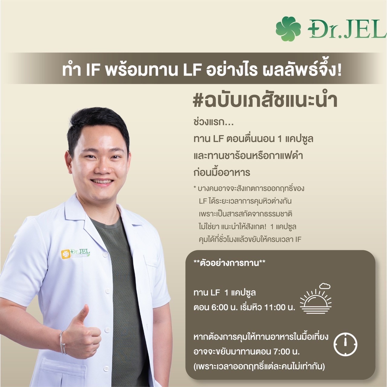 Dr.Jel LF แนะนำ วิธีทาน ร่วมกับการทำ IF