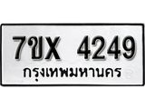 รับจองทะเบียน 4249 – ทะเบียนรถเลข 4249 หมวดใหม่เลขถูกใจจากกรมขนส่ง