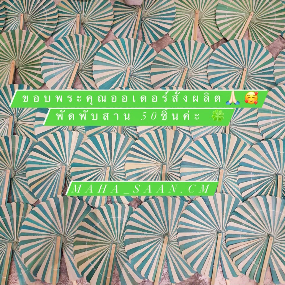 พัดพับใบตาล คละสี พัดทำมือ พัดมินิมอล พัดสาน ของชำร่วยงานแต่ง 🎏