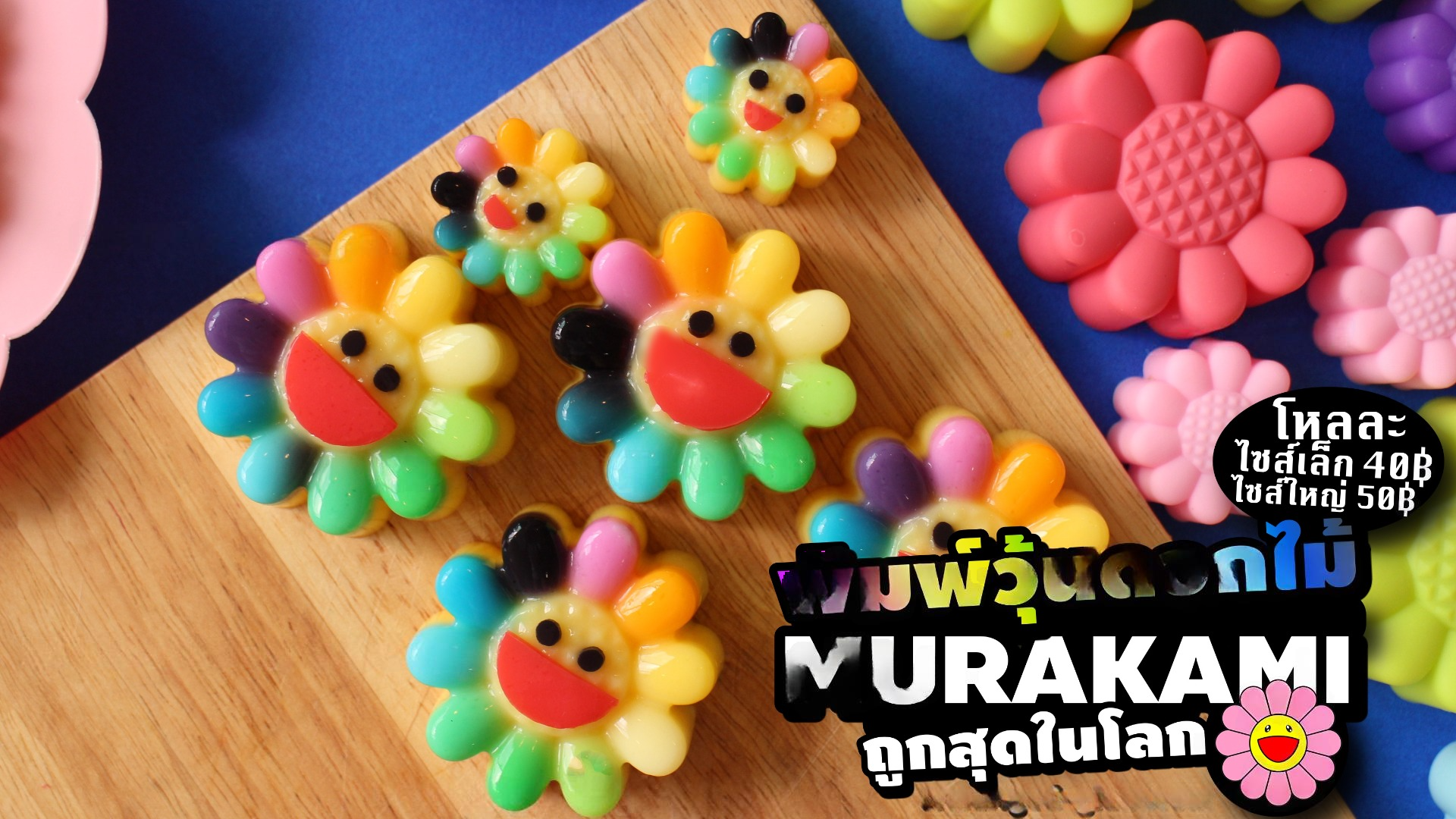 พิมพ์ขนม ทานตะวัน (MURAKAMI) 3 cm / บรรจุ 12 ชิ้น