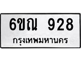 รับจองทะเบียนรถ 928 หมวดใหม่ 6ขณ 928 ทะเบียนมงคล ผลรวมดี 32