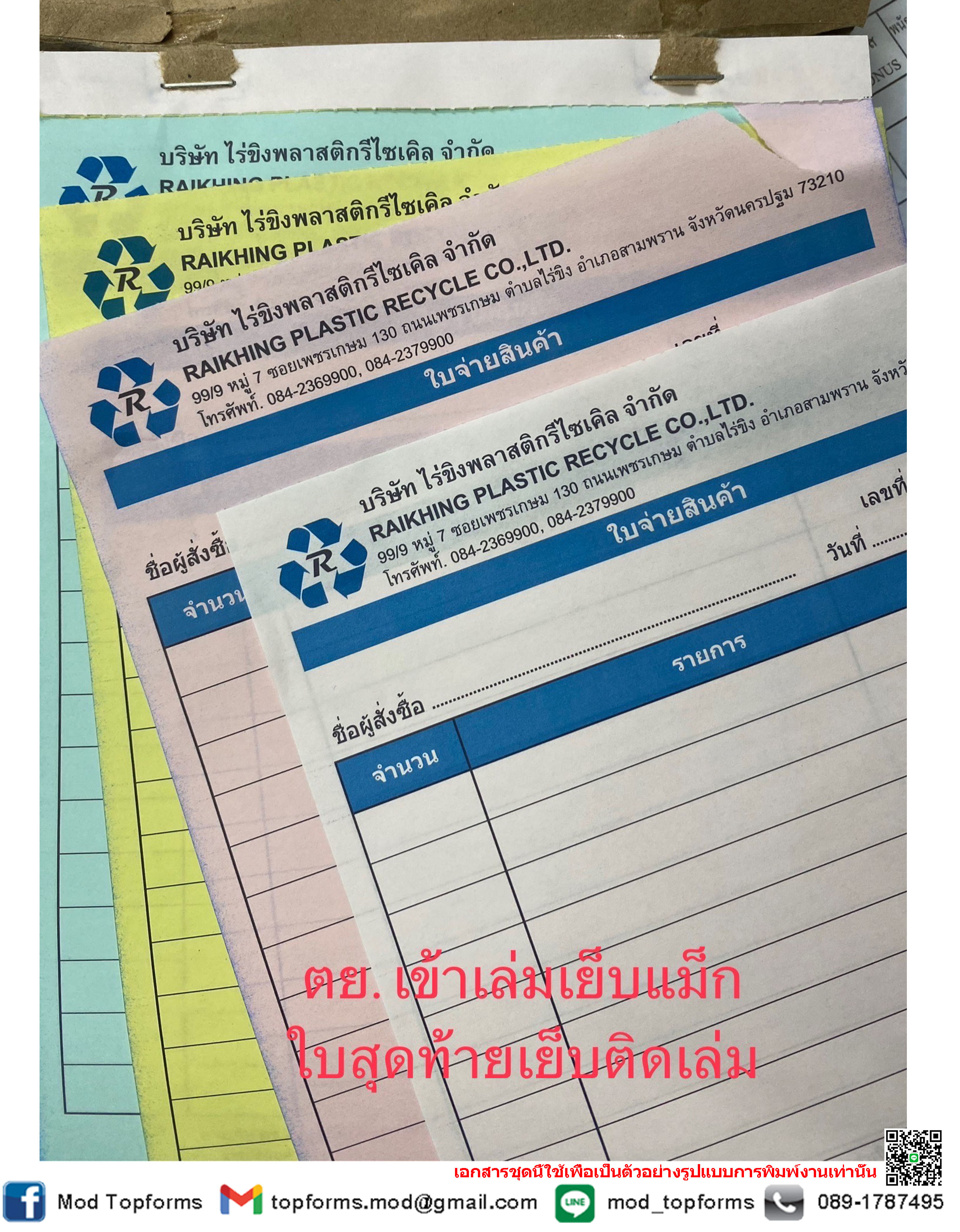 งานเข้าเล่มเย็บแม็ก,ปรุฉีก,ใบสุดท้ายเย็บติดเล่ม,แบบฟอร์มใบจ่ายสินค้า,พิมพ์2สี,กระดาษเคมี4ใบ/ชุด