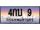 ทะเบียนรถ 9 , เลขประมูล ทะเบียนสวย – 4กบ 9 ,ทะเบียนประมูล ทะเบียนขนส่ง, 4กบ 9