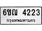 รับจองทะเบียนรถ 4223 หมวดใหม่ 6ขณ 4223 ทะเบียนมงคล ผลรวมดี 24