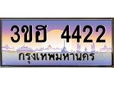 ทะเบียนรถ 4422 เลขประมูล ทะเบียนสวย 4422 - 3ขฮ 4422 จากกรมขนส่ง,3ขฮ 4422