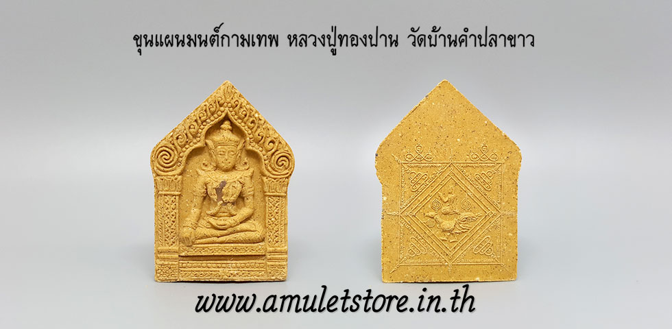 ขุนแผนมนต์กามเทพ หลวงปู่ทองปานตาทิพย์ วัดบ้านคำปลาขาว อ.วานรนิวาส จ.สกลนคร