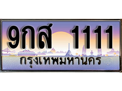 ทะเบียนรถ 1111 เลขประมูลทะเบียน 9กส 1111 ทะเบียนมงคล โดย บริษัทออนไลน์ขายดี จำกัด ,9กส 1111