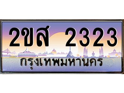 ทะเบียนสวย 2323 ป้ายประมูล – 2ขส 2323 พร้อมส่งมอบ-ในราคาพิเศษ