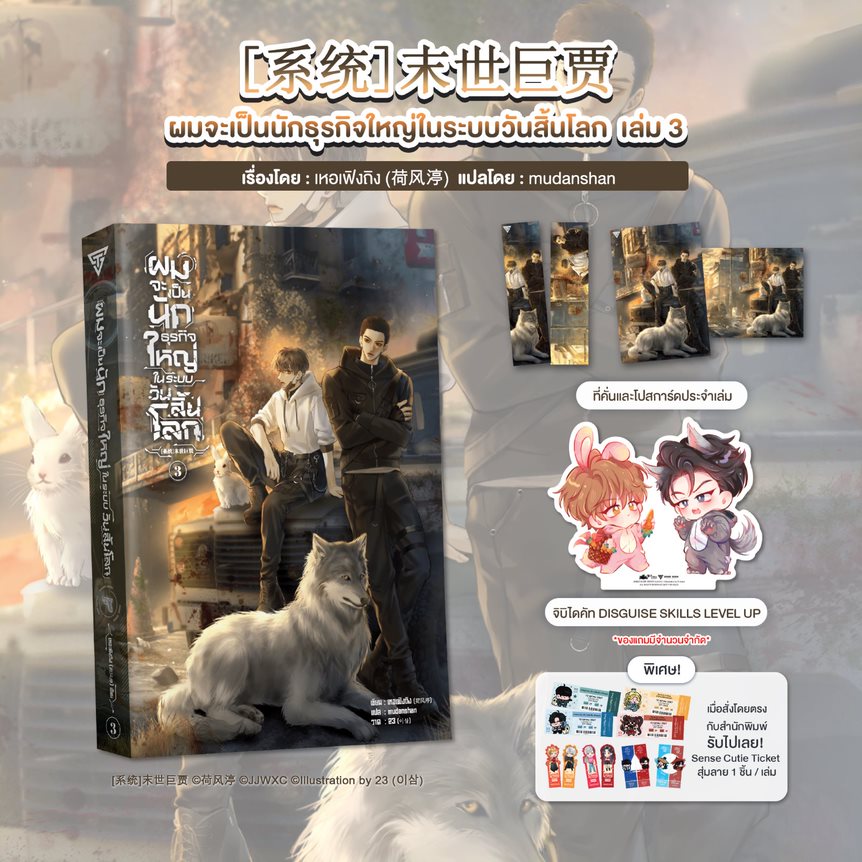ผมจะเป็นนักธุรกิจใหญ่ในระบบวันสิ้นโลก เล่ม 3