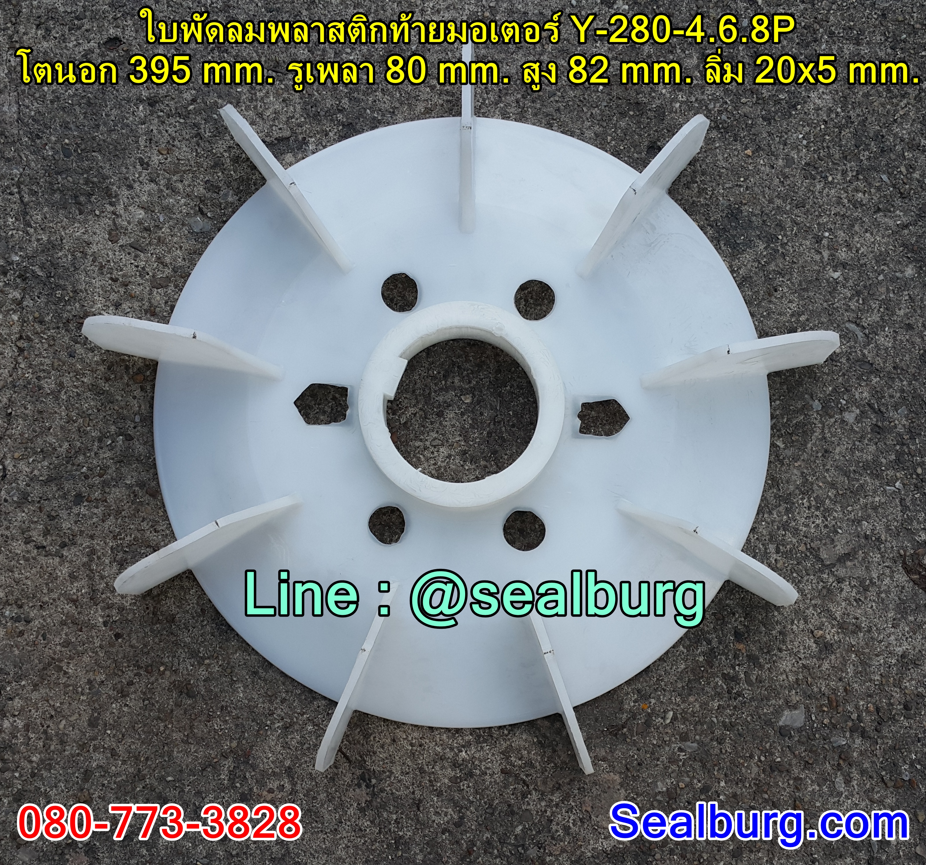 ใบพัดลมพลาสติกท้ายมอเตอร์ Y-280-4.6.8P โตนอก 395 mm. รูเพลา 80 mm. สูง 82 mm. ลิ่ม 20x5 mm.