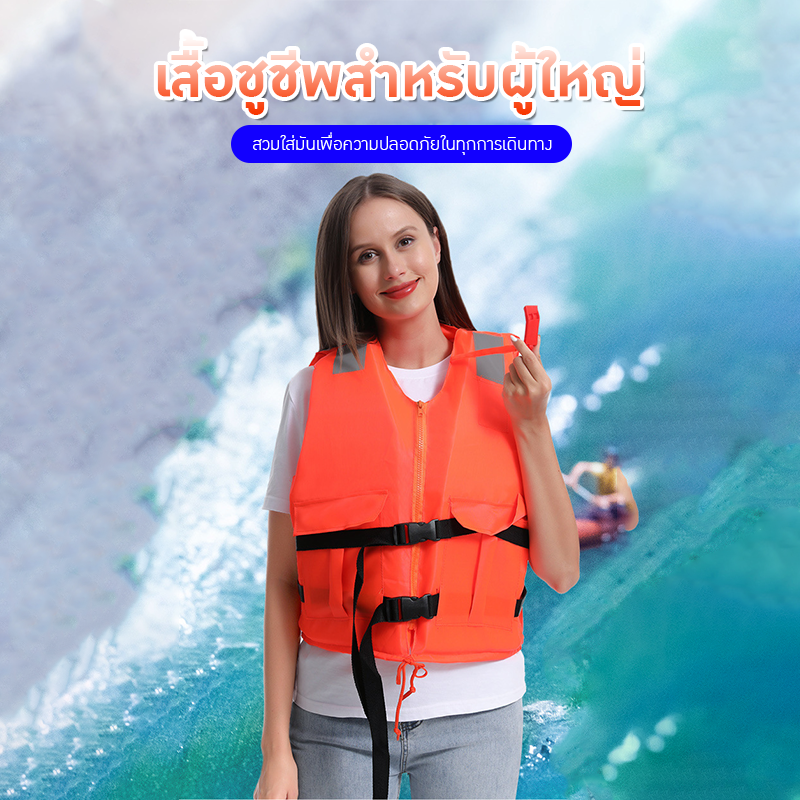 เสื้อชูชีพสำหรับผู้ใหญ่ รุ่นใหม่ล่าสุด