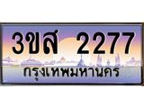 2.แพททะเบียนกราฟฟิค 2277 เลขประมูล ทะเบียนสวย 3ขส 2277 จากกรมขนส่ง,3ขส 2277
