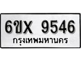 รับจองทะเบียน 9546 –ทะเบียนรถเลข 9546 หมวดใหม่เลขถูกใจจากกรมขนส่ง