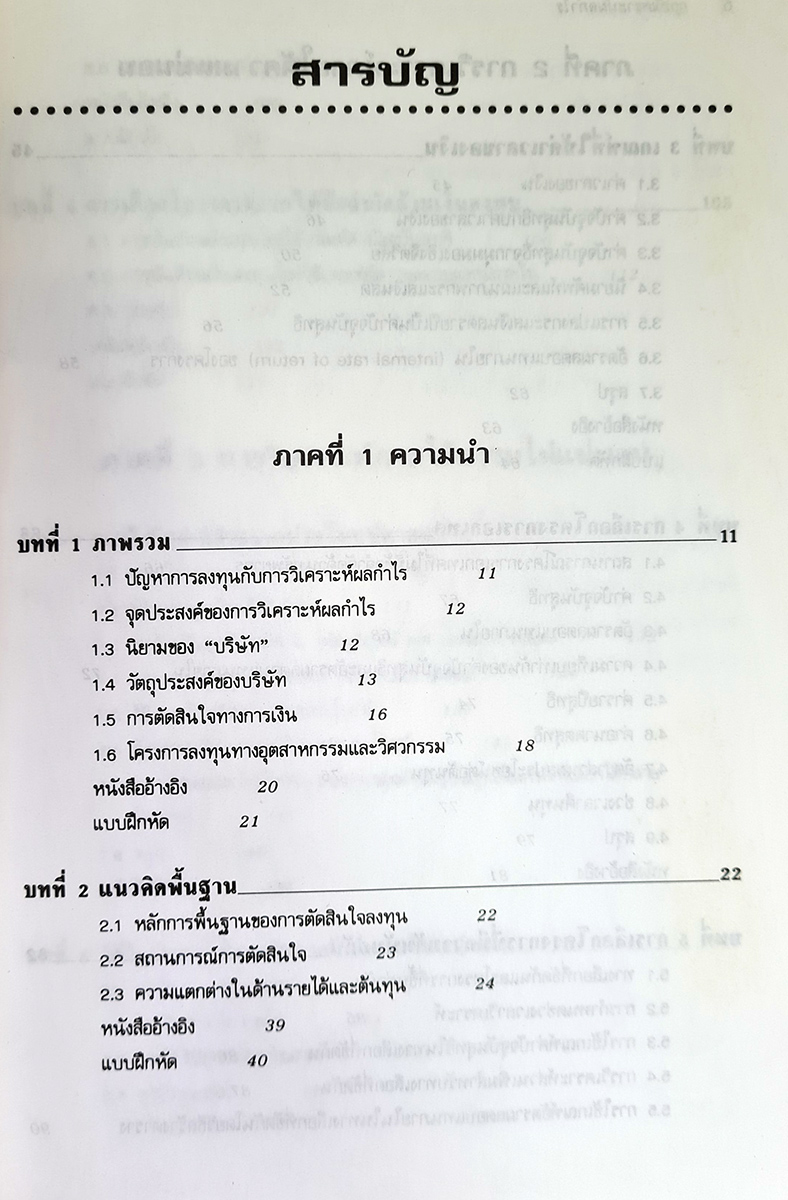 หนังสือเรียน การวิเคราะห์ผลกำไร