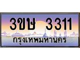 ทะเบียน 3311 ทะเบียนรถ 3311 – 3ขษ 3311 ทะเบียนมงคลเลขสวย จากกรมขนส่งฯ ,3ขษ 3311