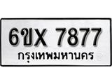 รับจองทะเบียน 7877 –ทะเบียนรถเลข 7877 หมวดใหม่เลขถูกใจจากกรมขนส่ง