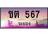ทะเบียนระยอง ,ระยอง 567 ,ป้ายประมูล, ขต 567 ระยอง,ป้ายประมูลระยอง