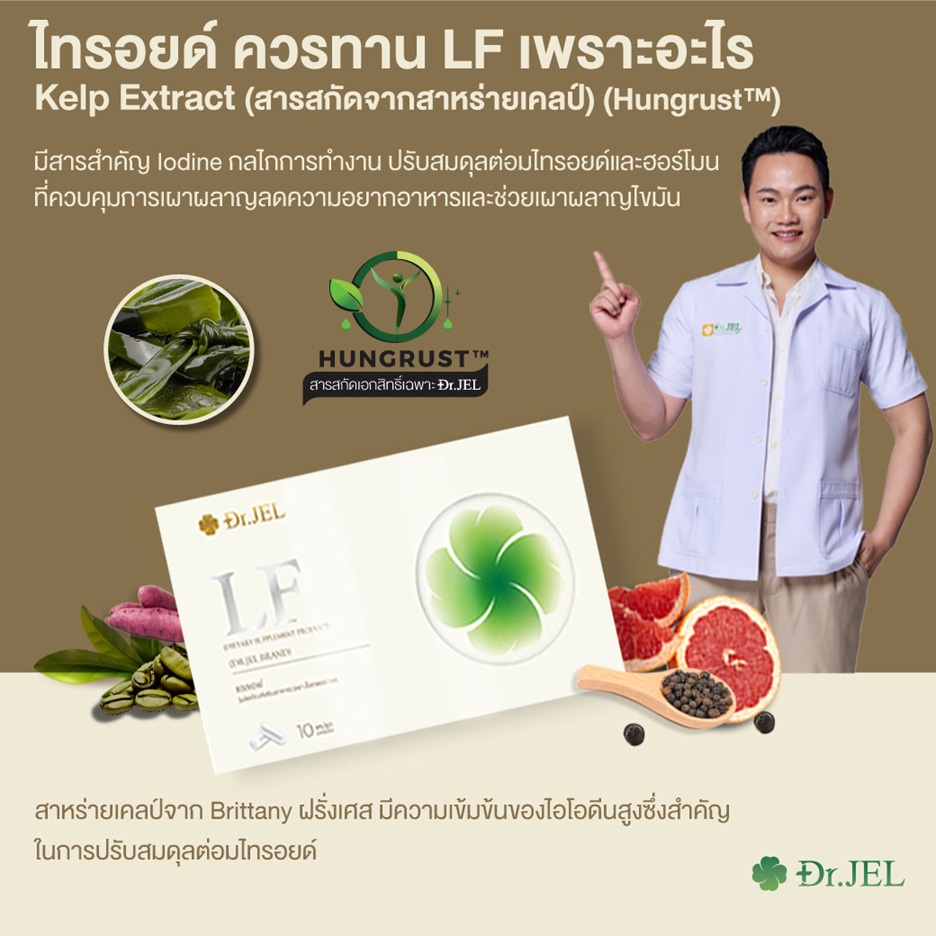 ่ไทรอยด์ ทาน LF ได้ไหม