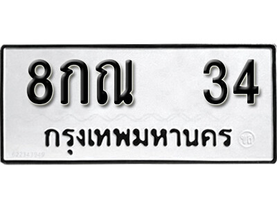 ทะเบียนสวย 34 ทะเบียน 34 – 8กณ 34 ทะเบียนสวยให้โชค จากกรมขนส่งฯ , 8กณ 34