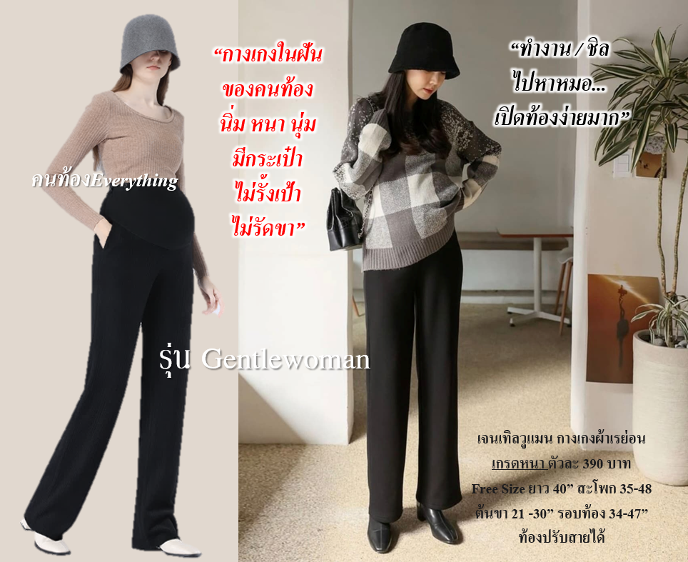 กางเกงคนท้อง รุ่น Gentlewoman