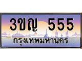 ทะเบียนประมูลมงคล 555 ทะเบียน 555 – 3ขญ 555 ทะเบียนมงคล จากกรมขนส่งฯ,3ขญ 555