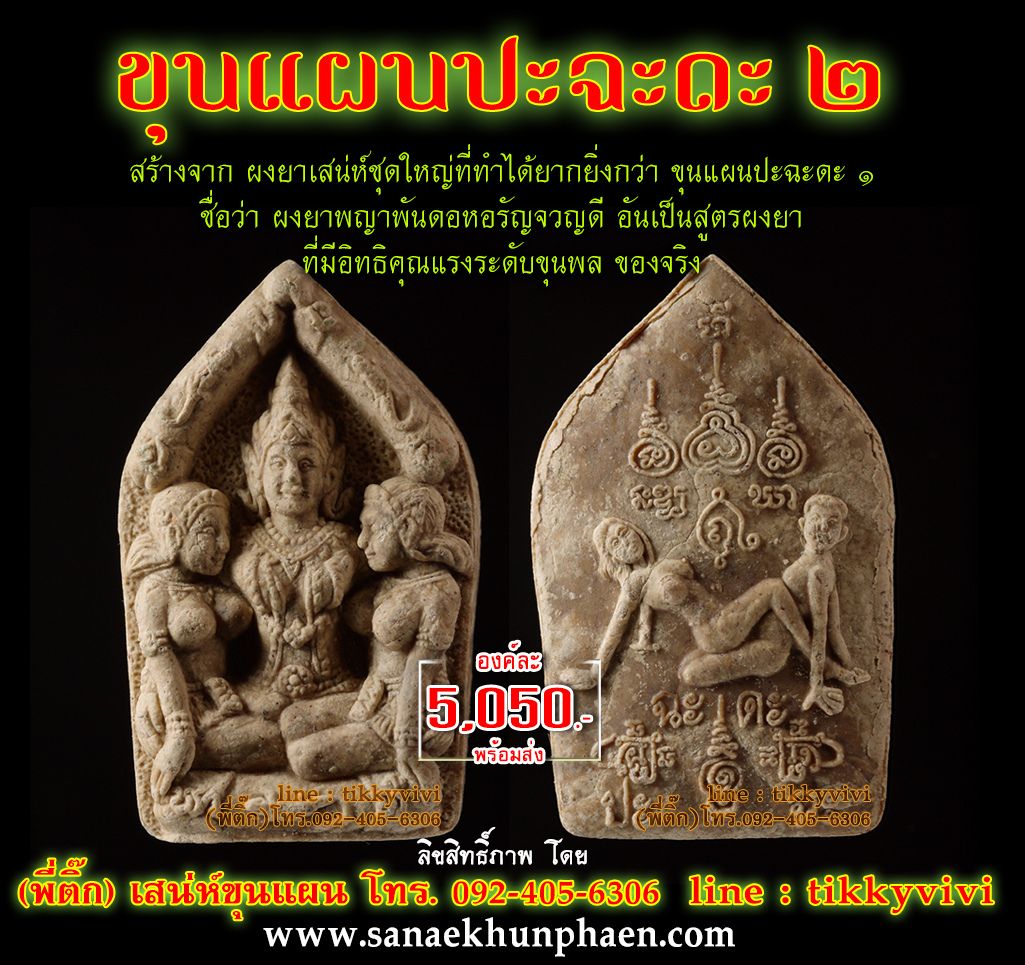ขุนแผนปะฉะดะ 2 ผงยาพญาพันดอหอรัญจวญดี