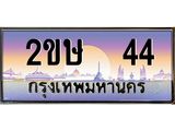 ทะเบียนรถ 44, ทะเบียนสวย – 2ขษ 44 ,ทะเบียนประมูล ทะเบียนขนส่ง, 2ขษ 44