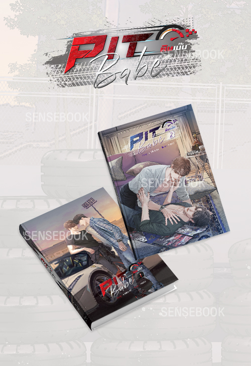 Pit Babe พิษเบ๊บ หนังสือ 1-2