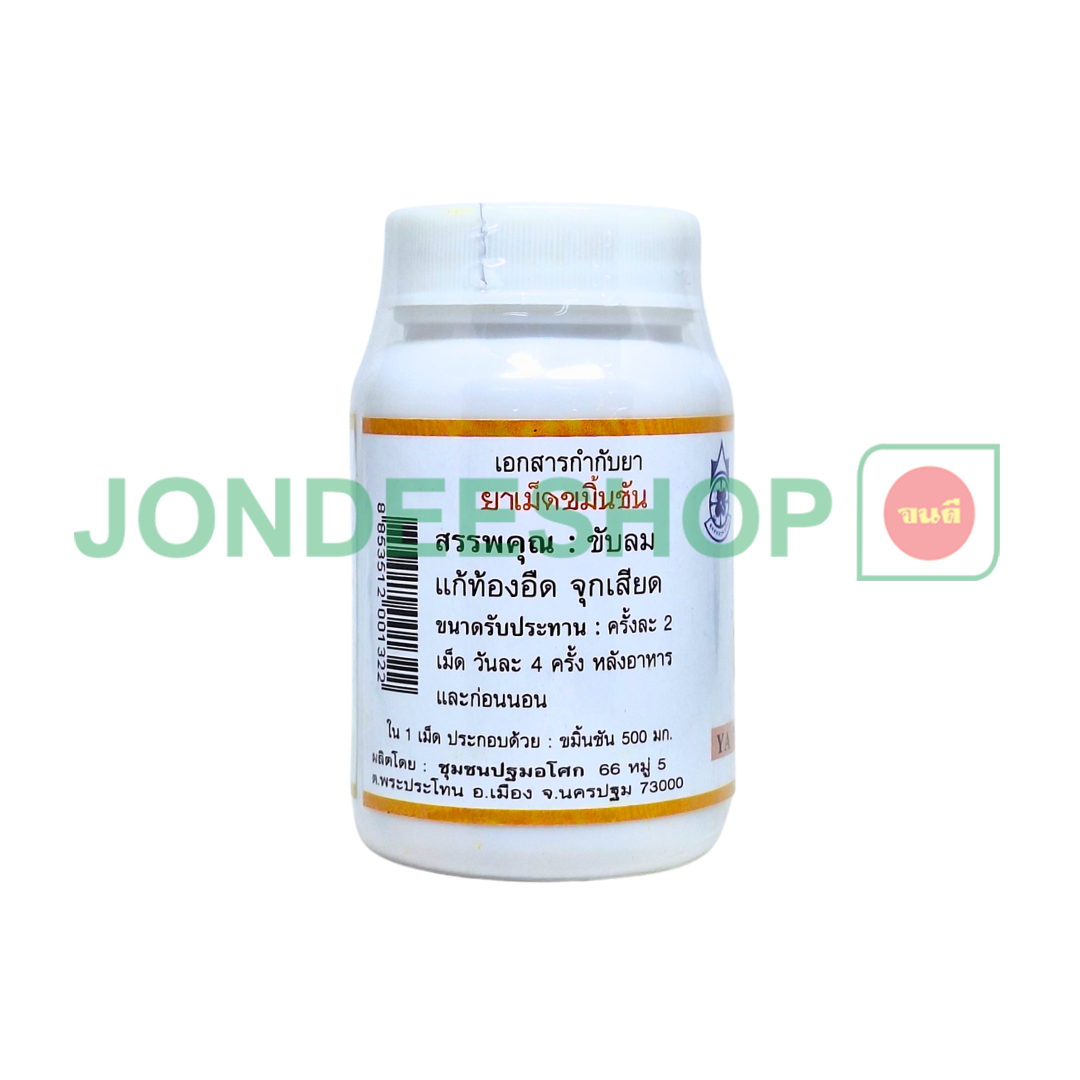 ยาเม็ดขมิ้นชัน 90ม. #8853512001322