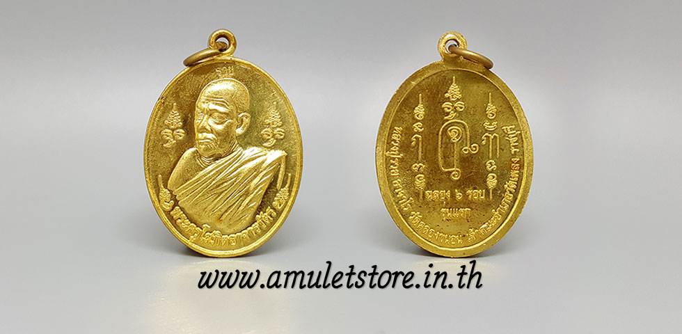 เหรียญฉลอง ๖ รอบ รุ่นแรก หลวงปู่รวย อาจาโร วัดคลองขนอน ราชบุรี