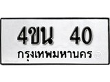ทะเบียนมงคล 40 ทะเบียนรถ 40 - 4ขน 40 ทะเบียนมงคลนำโชค จากกรมขนส่งฯ, 4ขน 40