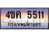 ทะเบียนรถเลขประมูล 5511 ทะเบียน 5511 – 4ขค 5511 ทำนายทะเบียนรถ,4ขค 5511