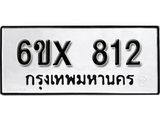 รับจองทะเบียน 812 –ทะเบียนรถเลข 812 หมวดใหม่เลขถูกใจจากกรมขนส่ง