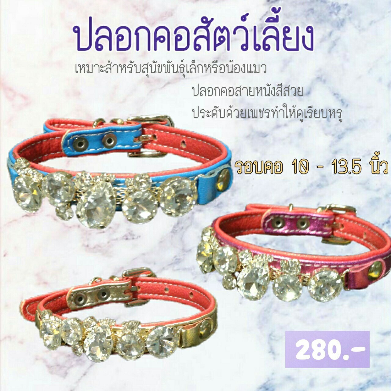 ปลอกคอสัตว์เลี้ยง ประดับจิวเวอรี่