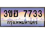 ทะเบียนรถ 7733 เลขประมูล ทะเบียนสวย 7733 – 3ขฮ 7733 ทะเบียนประมูล ทะเบียนขนส่ง,3ขฮ 7733