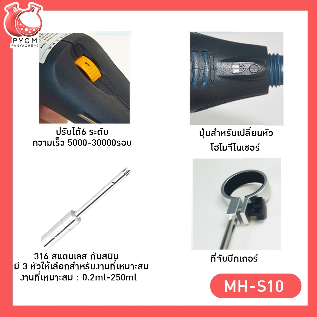 #รุ่นนี้เลิกผลิตแล้ว#🌈เครื่องปั่นโฮโมจีไนเซอร์มือถือ ปรับความเร็วได้ตั้งแต่ 5000-30000รอบ ใช้ง่าย สะดวก วัสดุสแตนเลส316 กันสนิม MH-S10