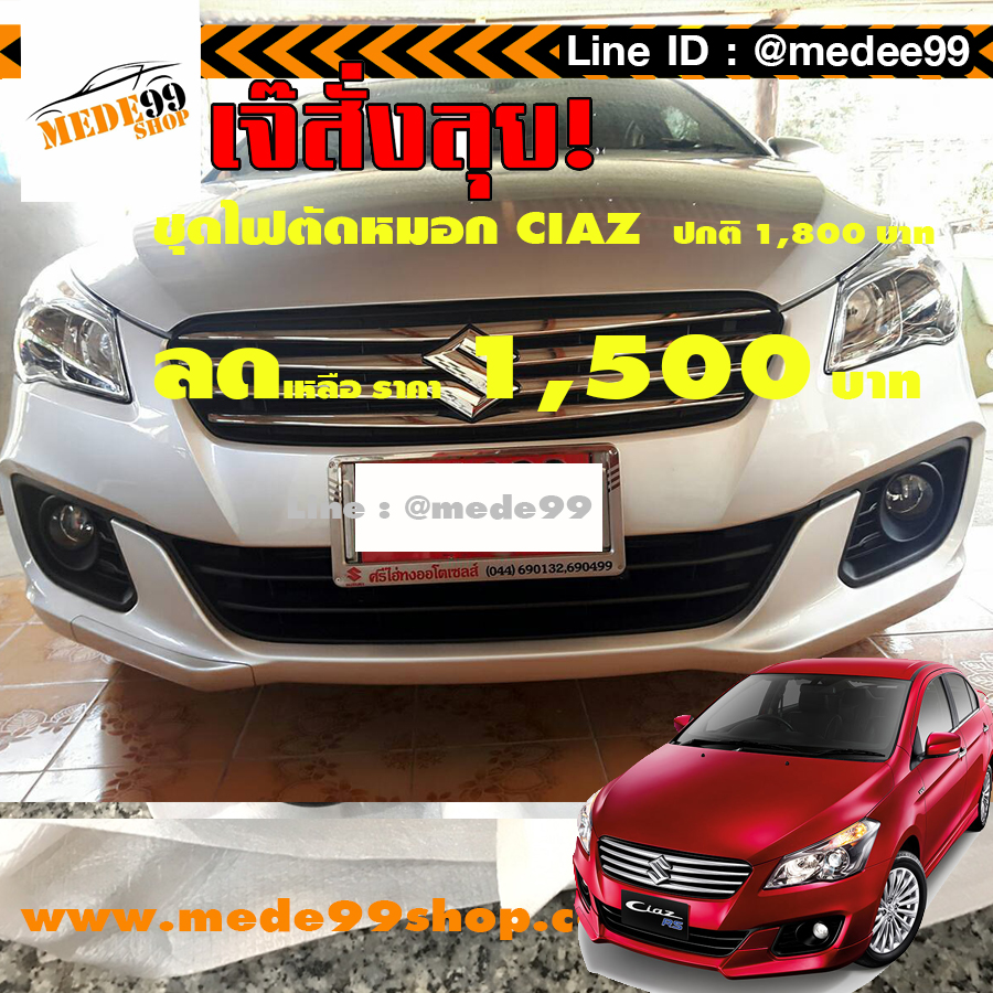 ชุดไฟตัดหมอก Suzuki CIAZ