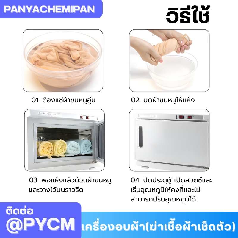 เครื่องอบผ้า (ฆ่าเชื้อผ้าเช็ดตัว) Towel Warmer and Sterilizer