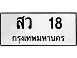 ทะเบียนมงคล 18 – สว 18 ทะเบียนมงคล จากกรมขนส่ง, สว 18