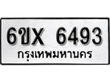 รับจองทะเบียน 6493 –ทะเบียนรถเลข 6493 หมวดใหม่เลขถูกใจจากกรมขนส่ง