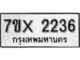 รับจองทะเบียน 2236 – ทะเบียนรถเลข 2236 หมวดใหม่เลขถูกใจจากกรมขนส่ง