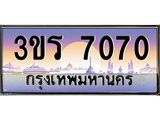 ทะเบียนประมูล 7070 ทะเบียนรถ 7070 – 3ขร 7070 ทะเบียนมงคลเลขสวย จากกรมขนส่งฯ,3ขร 7070